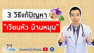 3 วิธีแก้เวียนหัวบ้านหมุน ด้วยตนเอง | หมอหมีมีคำตอบ