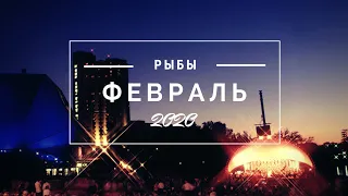 Таро расклад ФЕВРАЛЬ 2020 Рыбы