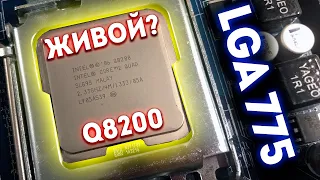 🔥ПРОЦЕССОР ИЗ 2007 ПОТЯНУЛ СВЕЖИЕ ИГРЫ!!!🔥 Тестируем Core 2 Quad Q8200 на LGA 775 в 2020 году