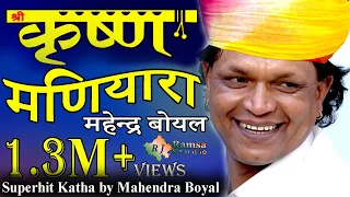 बाग ने बगेची दोयर बावडी ये राधा राणी || krishna Maniyara Mahendra boyal bhajan9590910332