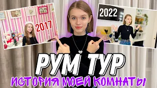 РУМ ТУР 2022 || История моей комнаты - Расхламление | Комната РЕБЁНКА vs Комната ПОДРОСТКА НАША МАША