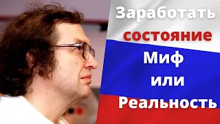 Сергей Мавроди: Можно ли в России честно заработать состояние