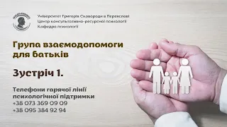 Зустріч 1.  Взаємопідтримка в умовах війни | Група взаємодопопомоги для батьків