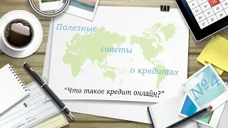 Что такое кредит онлайн? Какими бывают кредиты в онлайне?