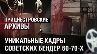 Уникальные кадры советских Бендер 60-70-х. Приднестровские архивы
