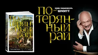 Эрик-Эманнюэль Шмитт о новом романе «Потерянный рай»