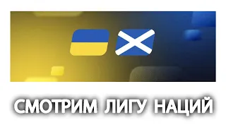 Смотрим матч Лиги Наций Украина - Шотландия / 27.09.2022 прямой эфир