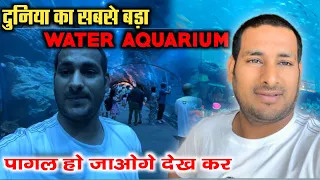 दुनिया का सबसे बड़ा water aquarium ! पागल हो जाओगे देखकर @ArbaazVlogs ￼