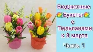 💐Бюджетные букеты с тюльпанами💐 к 8 марта🌷ЧАСТЬ 1🌷Мыловарение🌷