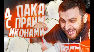 ОТКРЫЛ 4 ПАКА С ПРАЙМ КУМИРАМИ! | 4X PRIME ICON PACKS!