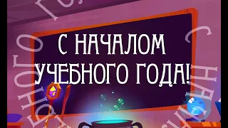 С 1 СЕНТЯБРЯ!!! / ВидеоОткрытка  / С началом учебного года! #1сентября #сднемзнаний #видеооткрытка