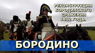 💥БОРОДИНО.🔥РЕКОНСТРУКЦИЯ БОРОДИНСКОГО СРАЖЕНИЯ 1812 ГОДА (часть 1).🔥Историк СПбГУ Олег Соколов