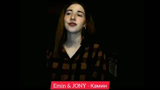 Emin & Jony - Камин (кавер)