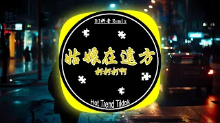 柯柯柯啊 - 姑娘在遠方 ( DJ抖音版 2024) Cô Gái Phương Xa | 2024最火歌曲DJ Remix 抖音版 Hot Trend Douyin | Baizhing Remix