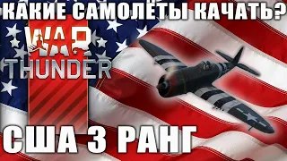 Какие самолёты качать? США 3 РАНГ War Thunder