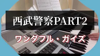 西武警察PART2テーマ ワンダフル・ガイズ　エレクトーン　ぷりんと楽譜より　刑事シリーズ