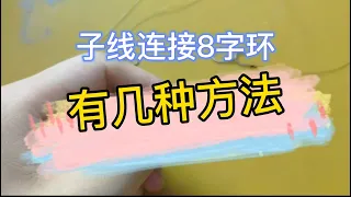 子线打结不打结连接8字环的方法