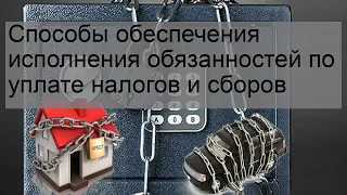 Способы обеспечения исполнения обязанностей по уплате налогов и сборов