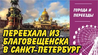 Переехала из Благовещенска в Санкт-Петербург