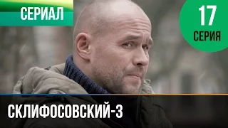 ▶️ Склифосовский 3 сезон 17 серия - Склиф 3 - Мелодрама | Фильмы и сериалы - Русские мелодрамы