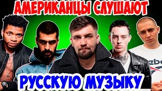 Американцы Слушают Русскую Музыку #9 MiyaGi, Oxxxymiron, Рем Дигга, БАСТА, Скруджи.