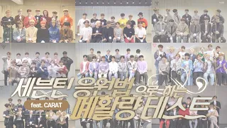 [세븐틴/SEVENTEEN] 세븐틴 응원법으로 하는 폐활량 테스트 (feat. carat)