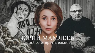 ГЕНИЙ МЕРЗКОГО: Юрий Мамлеев и его проза