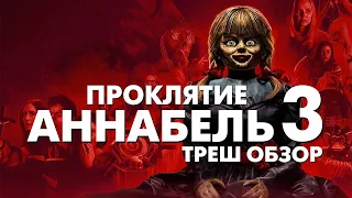 Треш Обзор Фильма ПРОКЛЯТИЕ АННАБЕЛЬ 3 (2019)