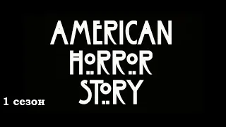 Заставка-Американская История Ужасов(1 сезон) | Intro American Horror Story(season 1)