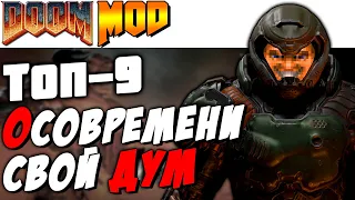 МОДЫ, КОТОРЫЕ ОСОВРЕМЕНЯТ DOOM 2 [Топ-9]