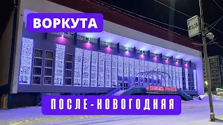 Воркута ПОСЛЕ-НОВОГОДНЯЯ. Мини-прогулка. 17.01.2022 г.