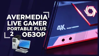 Запись видео с экрана - Avermedia Live Gamer Portable 2 Plus