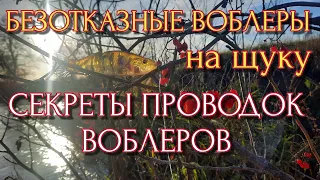 Секреты проводок воблеров | Безотказные воблеры на щуку