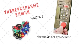 Часть 2 универсальные ключи УК 15 от StarNew.ru