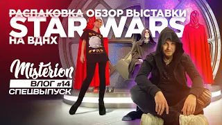 Выставка Star Wars на ВДНХ! Влог #14 (СпецВыпуск)