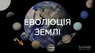 🌎 Еволюція планети Земля | Історія життя на Землі