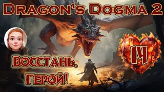 DRAGON'S DOGMA 2 🐲 [2K] - ЭПИЧЕСКОЕ приключение - Прохождение 14