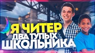 2 ШКОЛЬНИКА ПОССОРИЛИСЬ! ВКЛЮЧИЛИ НАСТОЯЩИЕ ЧИТЫ И ПОЛУЧИЛИ VAC BAN! - Я ЧИТЕР!? ТРОЛЛИНГ В CS:GO!