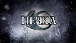 MazM: Pechka_Trailer_Russian_20s