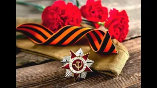 Ветеранам Великой Отечественной войны посвящается