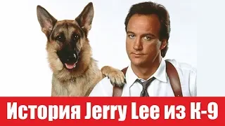 История собаки Джерри Ли из фильма "К-9 Собачья Работа"