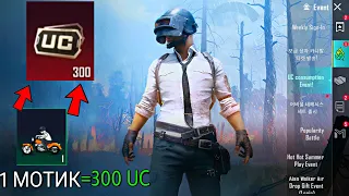 300 UC за ПОПУЛЯРНОСТЬ В PUBG MOBILE! Бесплатные UC за популярность в ПУБГ МОБАЙЛ! UC за пп!