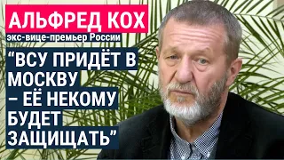 Альфред Кох – о Путине, войне в Украине и узурпации власти