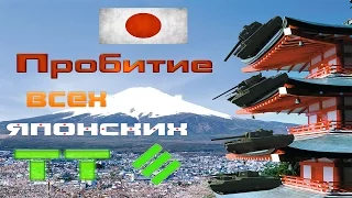 Куда пробивать японские тяжелые танки? Пробитие японских ТТ!