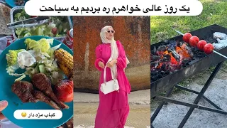 ولاگ گردش : خواهرم ره بردیم به سیاحت زیبا در طبیعت🏝️ ، کباب داغ و خوش مزه به دستای شوهر جان 🥰🥰