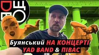 Гурти YAD Band & Півас у Volume Club. Знову НЕ типовий #ДеЩоВлог