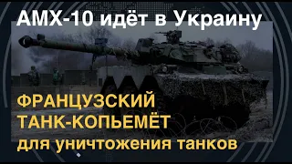 Шустрый и страшный: Французский танк-копьемёт AMX-10 RC идёт в Украину