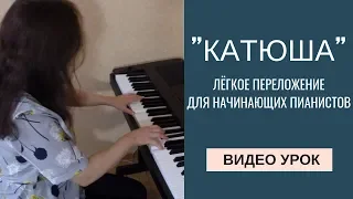 "Катюша" на пианино. Как играть "Катюшу" на пианино