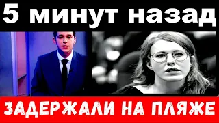 5 минут назад / задержали на пляже / бухая Собчак напала на русских туристов..