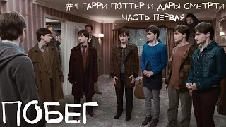 #1 Гарри Поттер и Дары Смерти (часть первая) - Побег